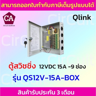 Qlink ตู้สวิชชิ่งรังผึ้ง Power Supply 12VDC 15A - 9 ช่อง รุ่น QS12V-15A-BOX