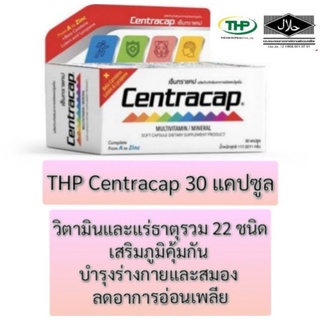 $$THP Centracap เซ็นทราแคป แคปซูลแบบนิ่ม ดูดซึมได้ดี วิตามินรวมและแร่ธาตุ 22ชนิด บำรุงสมองและร่างกาย 30 แคปซูล
