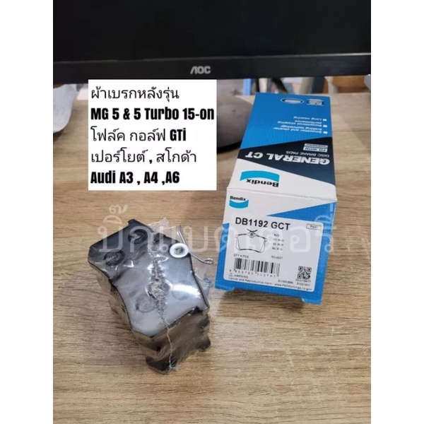 ผ้าดิสเบรคหลัง-mg-5-5-turbo-โฟล์ค-กอล์ฟ-เปอร์โยต์-สโกด้า-ออดี้-a3-bendix-เบอร์-db1192-ดูรุ่นรถตรงรายละเอียดสินค้า