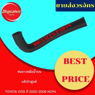 ท่อยางหม้อน้ำบน-ล่าง TOYOTA VIOS ปี 2003-2006 NCP4# แท้เบิกศูนย์ ชุดท่อย่างหม้อน้ำ ท่อบน ท่อล่าง