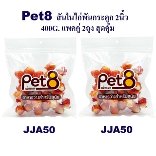 Pet8 สันในไก่พันกระดูกผูก 2 นิ้ว  แพ็คคู่ สุดคุ้ม 400g x2 ห่อ มีไว้ติดบ้าน อุ่นใจแน่นอน (JJA50x2)