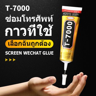 ภาพหน้าปกสินค้ากาวติดจอมือถือ T-7000 (50ml/110ml) - (เนื้อกาวดำ) กาว - T-7000,T7000 (50ml/110ml) กาวเอนกประสงค์ (เนื้อกาวสีดำ) ที่เกี่ยวข้อง