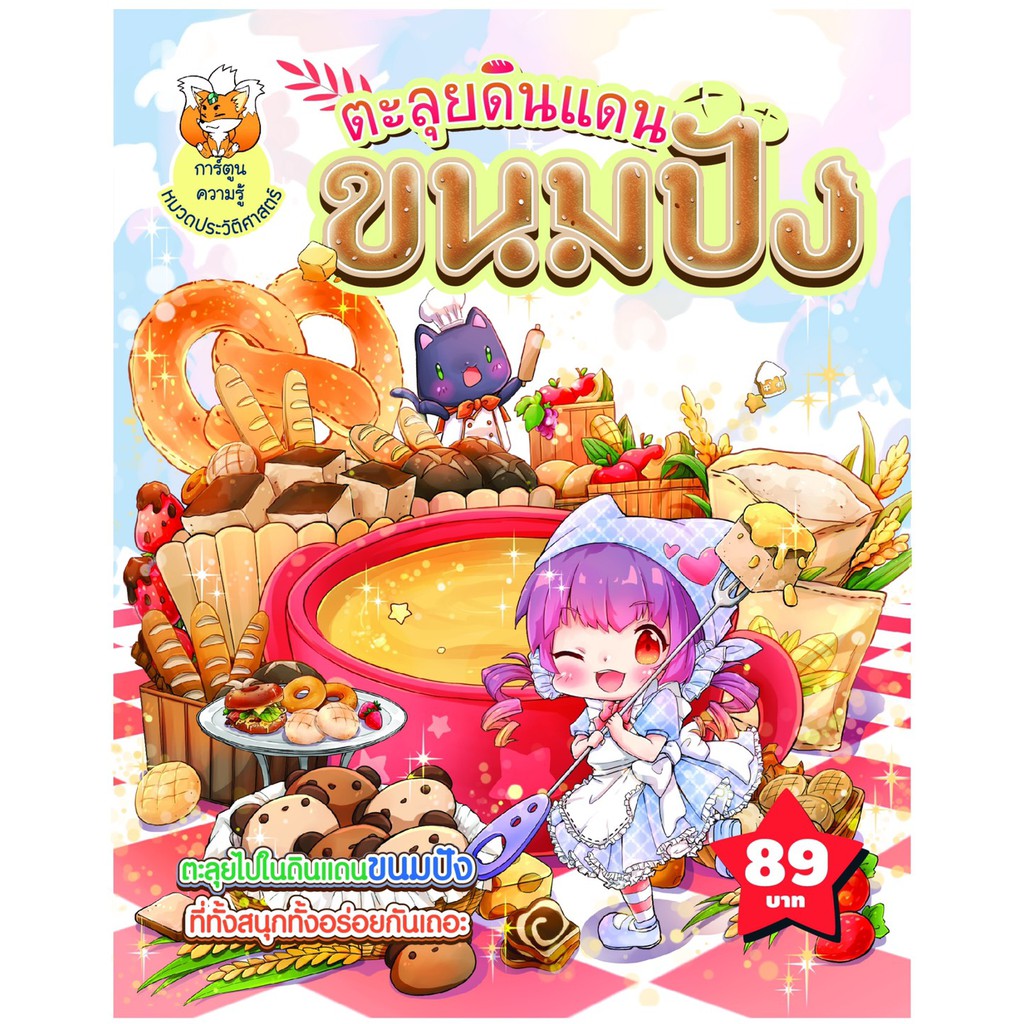 ตะลุยดินแดนขนมปัง-ฉบับการ์ตูน