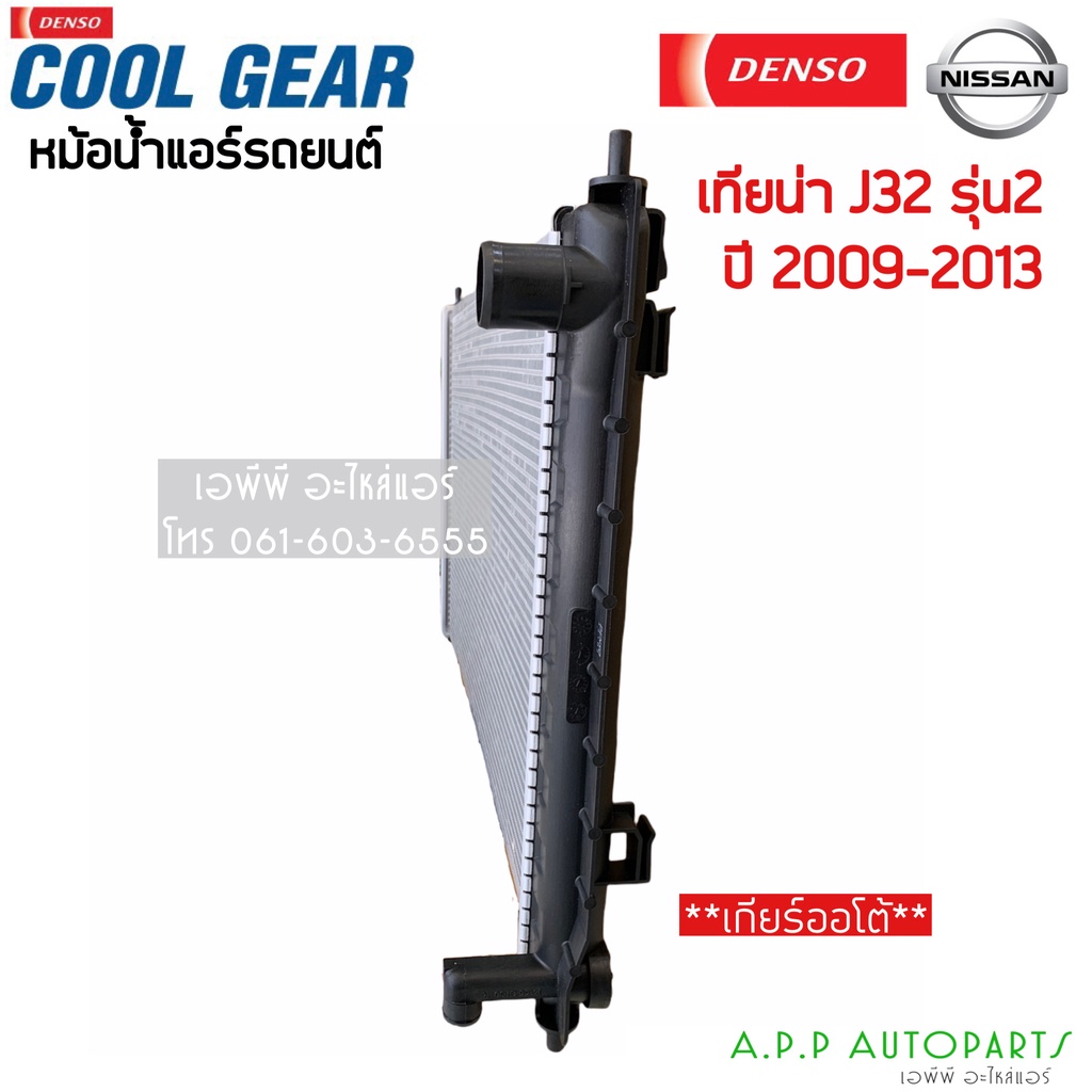 หม้อน้ำ-coolgear-นิสสัน-เทียน่า-j32-รุ่น2-เกียร์ออโต้-ปี-2009-2013-nissan-teana-at-2500-denso-เดนโซ่-หม้อน้ำรถยนต์