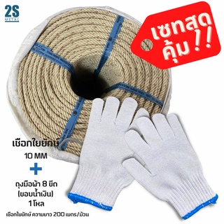 เซทสุดคุ้ม ประหยัดสุดๆ!! เชือกใยยักษ์ 10 มิล และ ถุงมือผ้า8ขีด ในราคาสุดพิเศษ!!