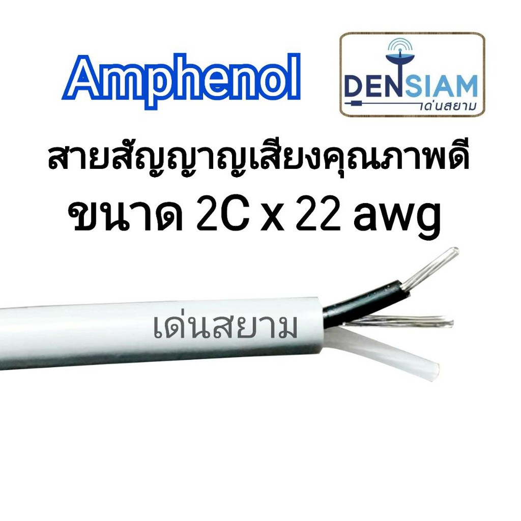 สั่งปุ๊บ-ส่งปั๊บ-amphenol-aph-awir022-สายสัญญาณเสียง-audio-wiring-ยาว-100-เมตร