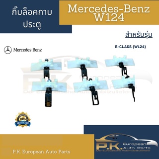 สินค้า กิ๊บกาบประตูรถเบนซ์ W124 (ต้องการอย่างอื่นแจ้งได้) Mercedes-Benz