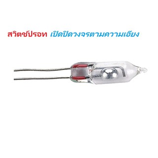 Mercury Switch Tilt Sensor  5mm สวิตช์ปรอท เปิด/ปิด วงจรตามความเอียง