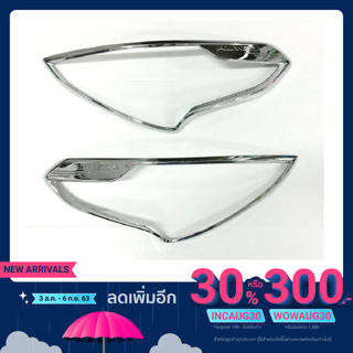 ครอบไฟหน้าโครเมี่ยม (Head Lamp Cover) / ALMERA 2014-19