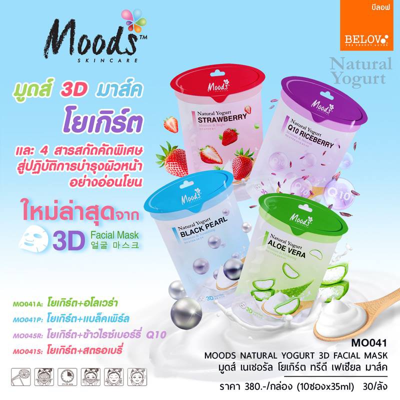 moods-skincare-natural-yogurt-3d-facial-mask-มูดส์-3d-แผ่นมาส์กหน้าโยเกิร์ต-35ml