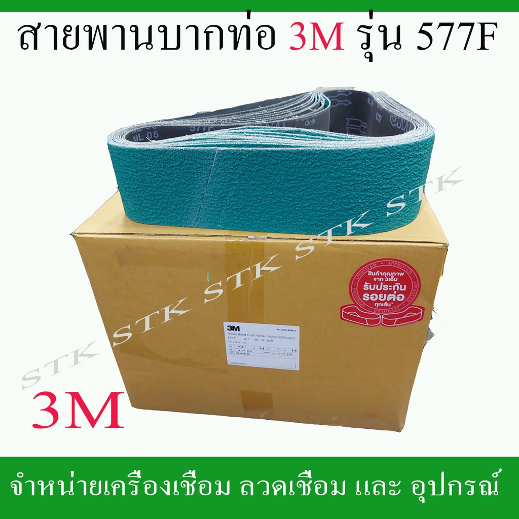 สายพานบากท่อ-สายพานเครื่องบากท่อ-3m-สีเขียว-ขนาด-4-x48-36-รุ่น577f