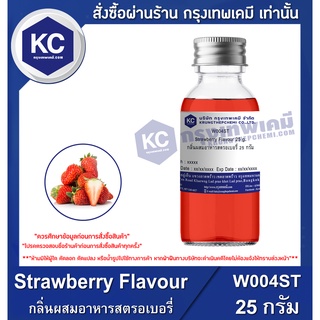 สินค้า W004ST-25G Strawberry Flavour : กลิ่นผสมอาหารสตรอเบอรี่ 25 กรัม