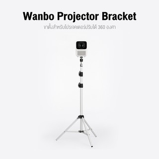 ภาพขนาดย่อของภาพหน้าปกสินค้าWanbo Bracket Projector Stand ขาตั้งโปรเจคเตอร์ ขาตั้งสำหรับโปรเจคเตอร์แบบพกพา ปรับได้ 360 องศา จากร้าน wanboofficialstore บน Shopee ภาพที่ 2