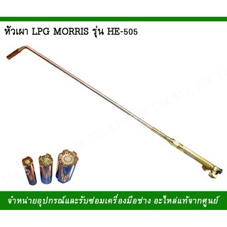 ชุดหัวเผา LPG MORRIS รุ่น HE-505