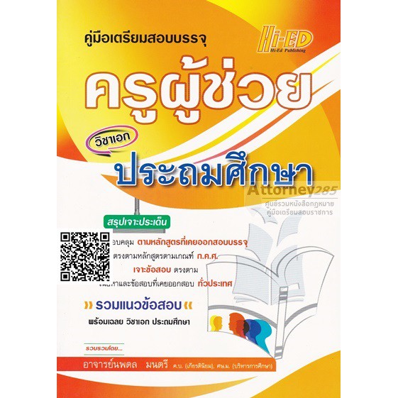 คู่มือเตรียมสอบบรรจุ-แนวข้อสอบ-ครูผู้ช่วย-วิชาเอกประถมศึกษา-พร้อมเฉลย