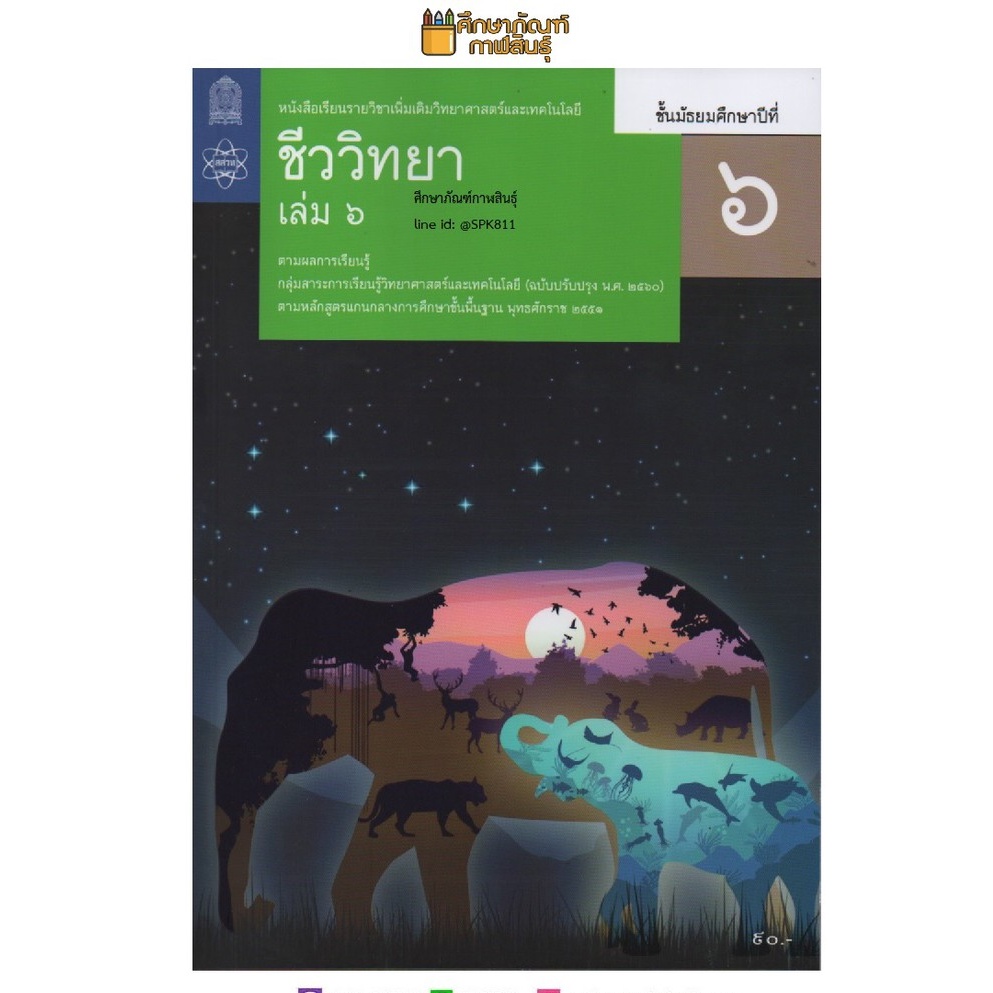 ชีววิทยา-ม-6-เล่ม-6-สสวท-ปรับปรุง-2560-หนังสือเรียนรายวิชาเพิ่มเติม