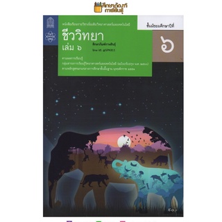 ชีววิทยา ม.6 เล่ม 6 สสวท. ปรับปรุง 2560 หนังสือเรียนรายวิชาเพิ่มเติม