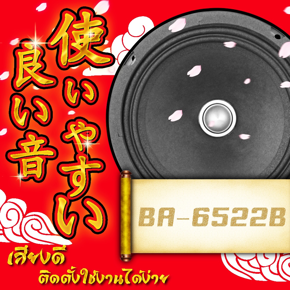 ba-sound-ลำโพงเฟสปลั๊ก-6-5-นิ้ว-300วัตต์-ba-6522b-ดอกลำโพงขนาด-6-5นิ้ว-ลำโพงรถยนต์-ลำโพงบ้าน-ลำโพงเสียงกลาง-6-5-นิ้ว