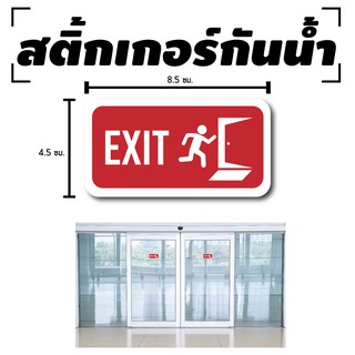 สติ้กเกอร์กันน้้ำ ติดประตู,ผนัง,กำแพง (ทางออก/EXIT) [รหัส A-0066] 1 แผ่น