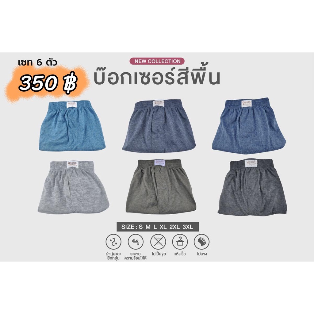 s-2xl-6-ตัว-350-กางเกงบ๊อกเซอร์-boxer-ผ้าcottonอย่างดี-จัดโปรขายยกเซต-มี-size-ครบ-s-m-l-xl-2xl