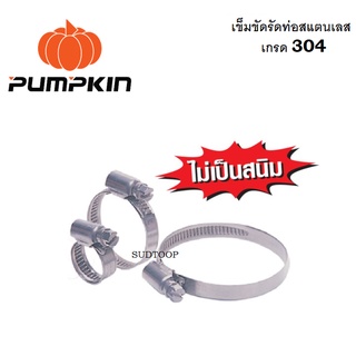 PUMPKIN เข็มขัดรัดท่อ เข็มขัดรัดสายยาง แคลมป์รัดท่อ รัดสาย มีให้เลือก 15 ขนาด สแตนเลส 304 ไม่เกิดสนิม ดีเยี่ยม