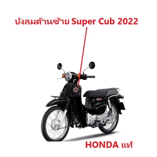 บังลมหน้าด้านซ้าย Super Cub 2022 พร้อมสติ๊กเกอร์ มีครบสี รุ่นไฟตากลม เบาะตอนเดียว ฝาครอบหน้าด้านซ้าย Super cub 2022