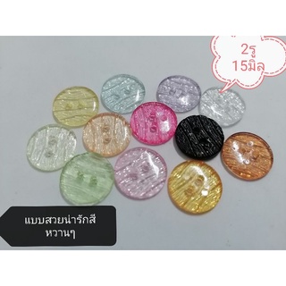 ภาพหน้าปกสินค้าสินค้า​ใหม่.. กระดุมอคิลิคแก้วใสขนาด15มิล​ มี12สี ห่อละ12เม็ด ที่เกี่ยวข้อง