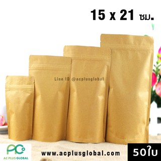 ถุงซิปล็อค ถุงคราฟท์น้ำตาล ทึบ ตั้งได้ 15x21ซม [50ใบ] -acplusglobal