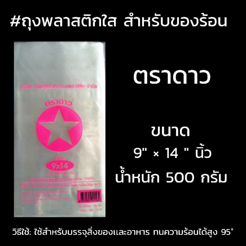 ถุงพลาสติกใส่-สำหรับของร้อน-ตราดาวสีชมพู-ขนาด-9-14-นิ้ว