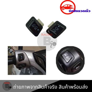 สวิทย์ไฟหน้า 3 STEP(ไฟสูง - ไฟต่ำ - ปิดไฟ)สำหรับรถWAVE-110I/CLICK-125I/PCX/SCOOPY-I*รุ่น ไม่ใช่ LED*(0190)