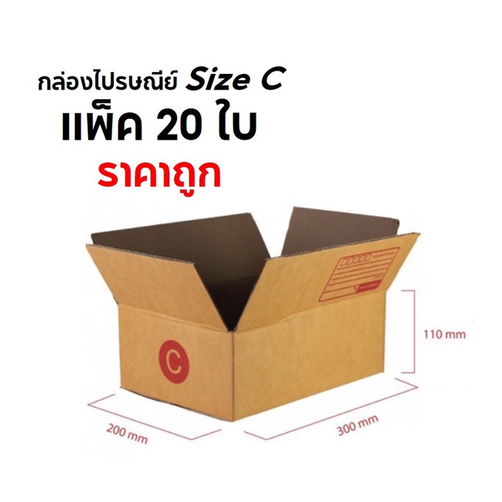 กล่องพัสดุ-กล่องไปรษณีย์-size-c-แพ็ค-20-ใบ-ราคาถูก-ฟรีค่าจัดส่ง