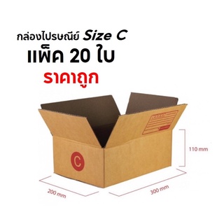 กล่องพัสดุ กล่องไปรษณีย์ Size C แพ็ค 20 ใบ ราคาถูก ส่งฟรีถึงบ้าน