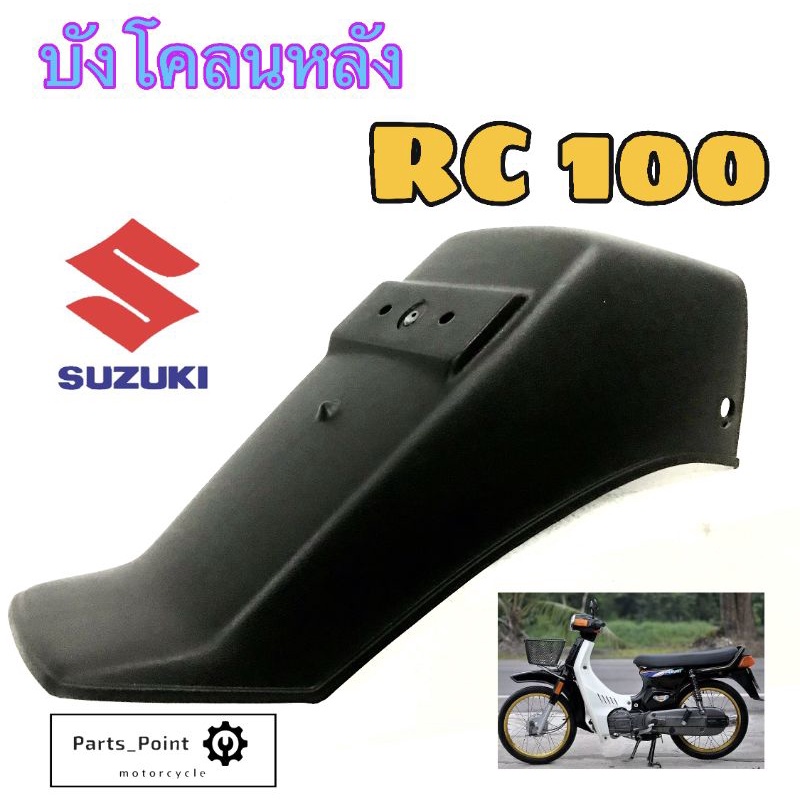 บังโคลนหลัง RC 100 บังโคลนหลัง RC80,1600 แท้ SUZUKI | Shopee Thailand