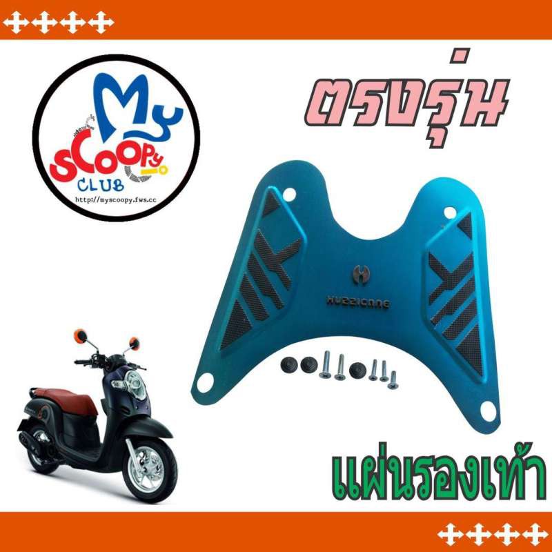 honda-scoopy-i-ที่วางเท้า-รถมอเตอร์ไซค์-แผ่นสีฟ้า-น้ำหนักเบาทนทาน-สำหรับ-รถ-จักรยานยนต์-แต่ง-ขาย