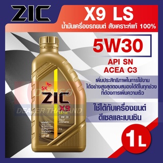 น้ำมันเครื่องรถยนต์ เบนซิน ดีเซล ZIC X9 LS 5W30 ขนาด 1 ลิตร API SN/ACEA C3 ระยะเปลี่ยน 15,000 กิโลเมตร สังเคราะห์แท้ 100