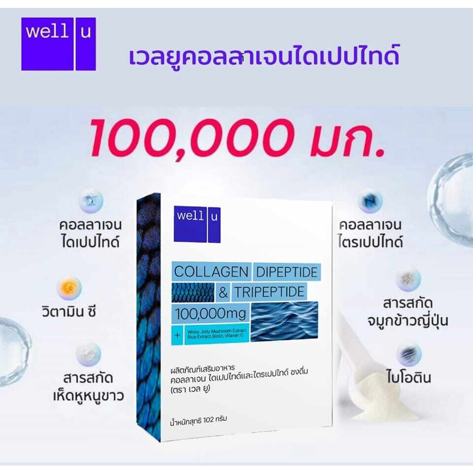 well-u-เวลยู-คอลลาเจนไดเปปไทด์จากปลาจากญี่ปุ่น-1-กระปุก-102g