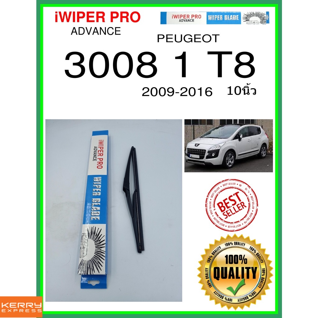 ใบปัดน้ำฝนหลัง-3008-1-t8-2009-2016-3008-1-t8-10นิ้ว-peugeot-เปอโยต์-h301-ใบปัดหลัง-ใบปัดน้ำฝนท้าย