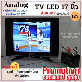 สินค้า TV LED ทีวีโซล่าเซลล์ 17 นิ้ว ระบบอนาล็อก Analog (DC 12V. และ AC 220V.) ใช้กับกล่องดิจิตอลและกล่องจานดาวเทียม