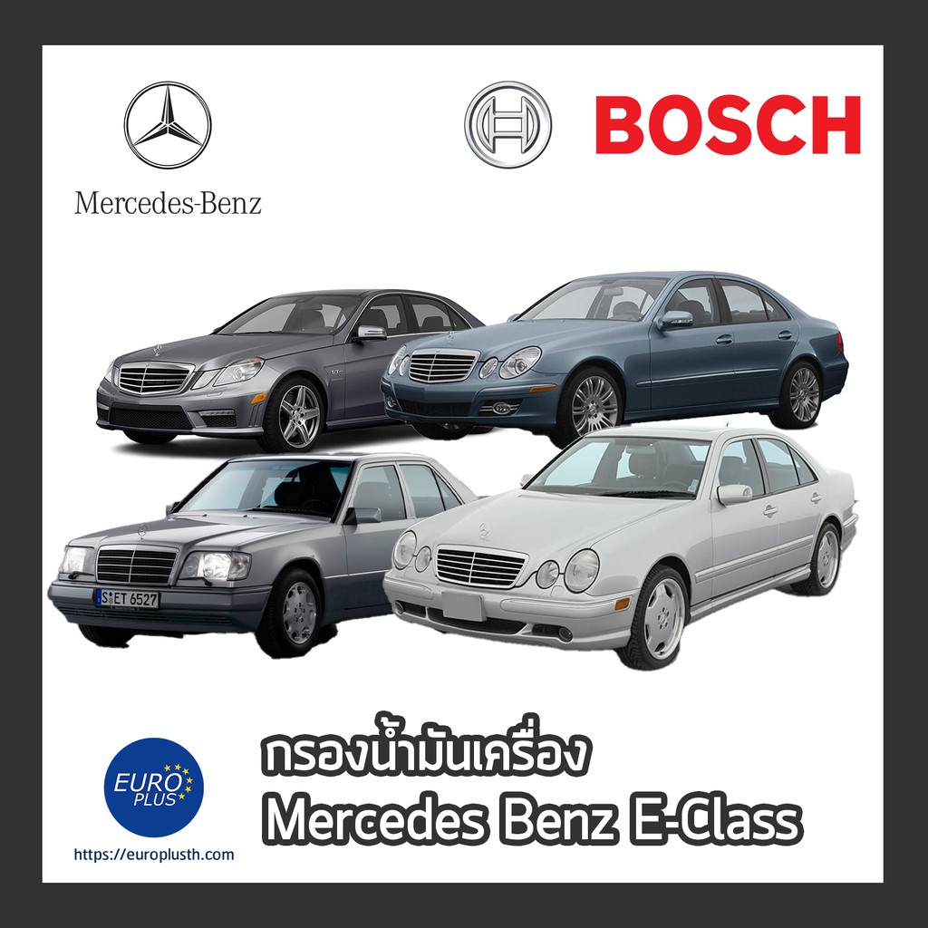 กรองน้ำมันเครื่อง-bosch-benz-e-class-w212-w211-w210-e200-e250-e300-cgi-blutec-cdi-e240-e280-e320