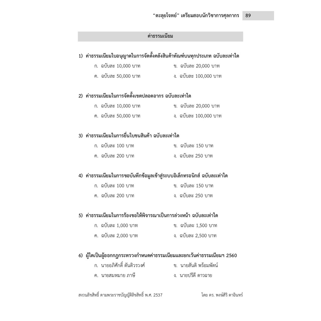 อ่านก่อน-ติดก่อน-ตะลุยโจทย์เตรียมสอบกรมศุลกากร-นักวิชาการศุลกากร-เจ้าพนักงานศุลกากร-นิติกร-ตัวแทนออกของ-ชิปปิ้ง