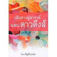 หนังสือpocketbooks-เส้นทางสู่สวรรค์-แดนดาวดึงส์