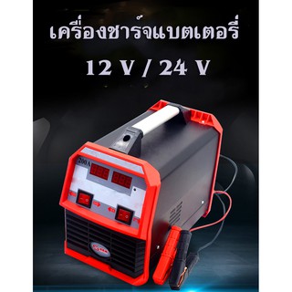 เครื่องชาร์จแบตเตอรี่ ชาร์จแบตเตอรี่ 12V/24V  เครื่องชาร์จแบตเตอรี่รถยนต์