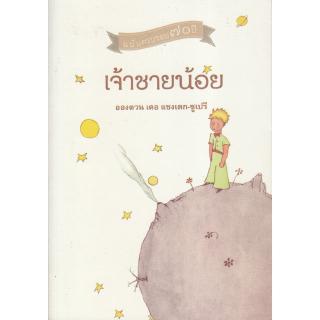 Chulabook(ศูนย์หนังสือจุฬาฯ) |C111หนังสือ9786169160113เจ้าชายน้อย (ฉบับครบรอบ 70 ปี)