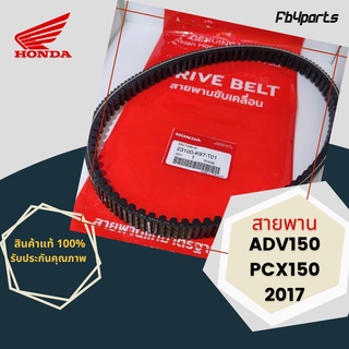 สายพานแท้ศูนย์ 100% PCX150 2017,ADV150 (23100-K97-T01)