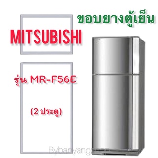 ขอบยางตู้เย็น MITSUBISHI รุ่น MR-F56E (2 ประตู)