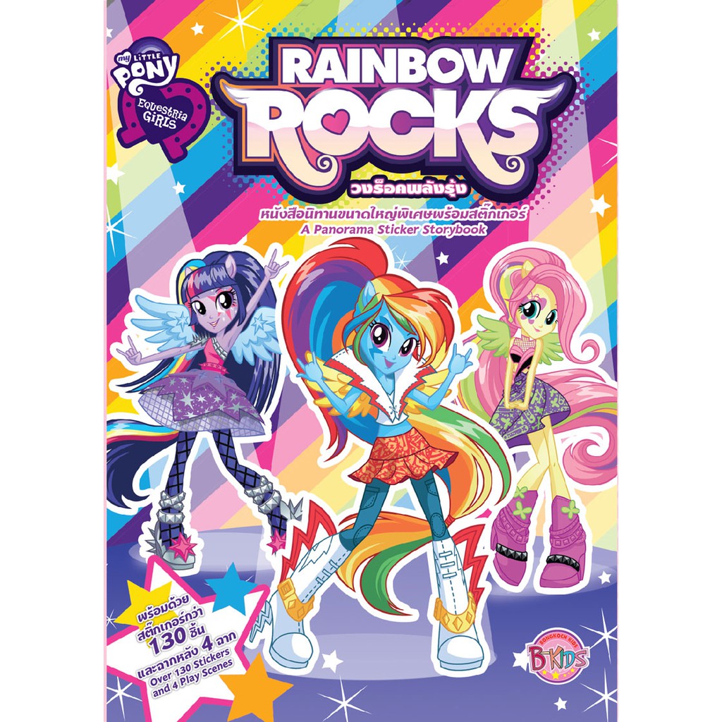 บงกช-bongkoch-หนังสือเด็กชุด-equestria-girls-ประเภทหนังสือเด็ก