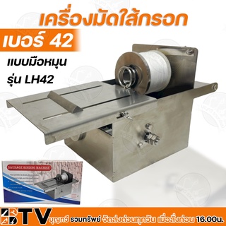 ส่งฟรี เครื่องมัดใส้กรอก เบอร์ 42 แบบมือหมุน รุ่น LH-42 สแตนเลส 304 ปรับขนาดการมัดแน่นได้ รับประกันคุณภาพ LH42 ไส้กรอก