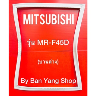 ขอบยางตู้เย็น MITSUBISHI รุ่น MR-F45D (บานล่าง)
