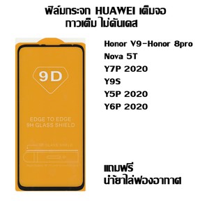 ฟิล์มกระจก HUAWEI เต็มจอ Honor V9-Honor 8pro I Nova 5T I Y7P 2020 I Y9S I Y5P 2020 I Y6P 2020