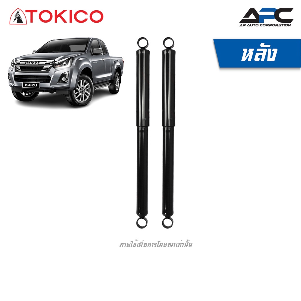 tokico-โช้คอัพแก๊ส-รถ-isuzu-d-max-2wd-อีซูซุ-ดีแม็ก-ปี-2002-2011